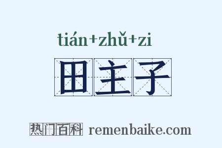 田主子是什么意思的图片